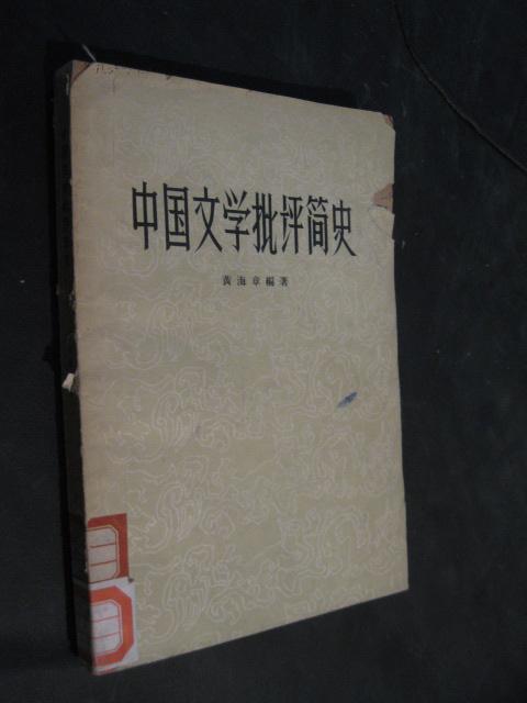 中国文学批评简史