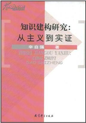 知识建构研究：从主义到实证