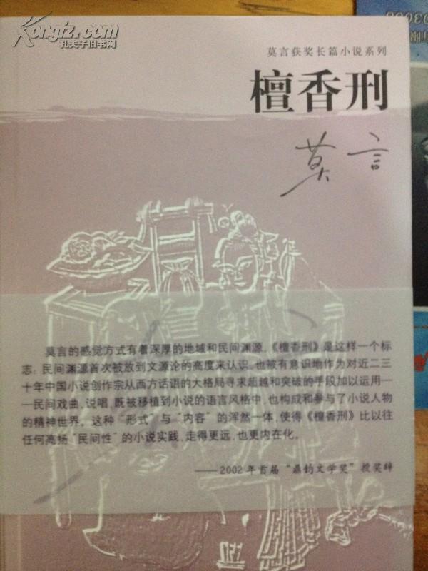 檀香刑(莫言亲笔签名本，(莫言亲笔签名本，有日期、有地点，假一罚万，本书已售！)