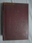 综合英汉大辞典（增订本 附新字补编）【紫红皮儿 大32开精装厚册 民国三十七年十月增订 看图见描述】