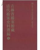 吉林省档案馆藏清代档案史料选编（16开精装 全68册 ）