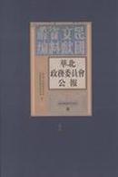 华北政务委员会公报（16开精装 全22册 ）