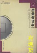 质量管理学  全国高等教育自学考试指定教材（附自学考试大纲）