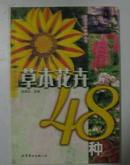 种花手册-草本花卉48种(家庭花开种养丛书)