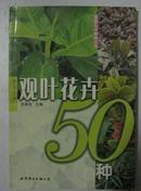 种花手册-观叶花卉50种(家庭花开种养丛书)