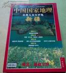 中国国家地理 2002年 第1 -----12期 ,1，4, 7、12期有地图 【和售】