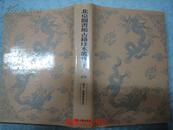 北京图书馆古籍珍本丛刊3 （经部）（礼书、纬谶候图校辑）
