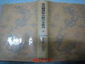 北京图书馆古籍珍本丛刊16 （史部·传记类）（兰台法鉴录、南垣论世考）