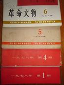 革命文物  1978  有 第1、4、5、6期