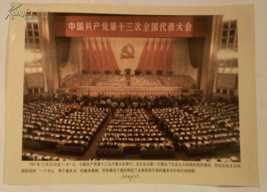 新闻图片－《共和国五十年》之35 1987年10月25日至11月1日 中国共产党第13次代表大会举行