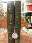 中国大百科全书.外国文学1-2