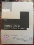 当代建筑的科学之维 新科学观下的建筑形态研究