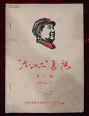 **创刊号——六.二六通讯第一期（油印）