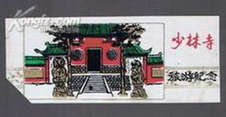 少林寺塑料门票1枚（八十年代）
