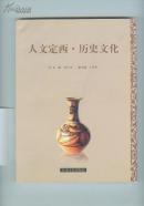 人文定西：民俗风情 历史文化 自然田园（全三册）