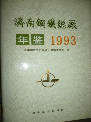 济南钢铁总厂年鉴（1993）
