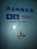 济南钢铁总厂年鉴（1990）