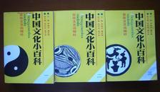 中国文化小百科【全三册】