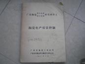 《广东陶瓷科技科学管理研究班讲义》（陶瓷生产质量控制---第六讲：造型和装饰）