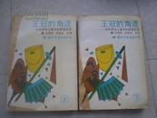 《王冠的角逐》（中外历史上著名的政变纪实）【上下册全，93年1版1印9品】