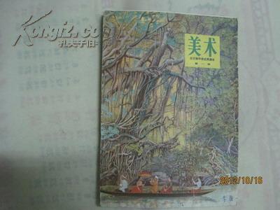 全日制中学试用课本：美术（第一册，有少量笔迹）（19533）