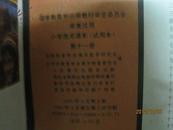 小学美术课本（试用本）：美术（第十一册，库存新书干净无笔迹）（19538）