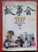 故事会，95年4期