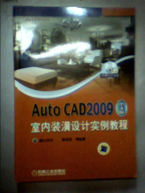 A3；中文版AutoCAD 2009室内装潢设计实例教程【附光盘】