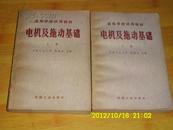 电机及拖动基础(上、下册）高校试用教材