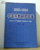 中国宗教研究年鉴 2003 – 2004 宗教文化出版社