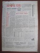经济信息报（1983年8月18日）原报 