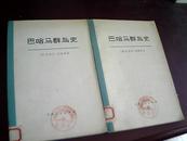 	《巴哈马群岛史(上下册全二册)》馆藏【73年1版1印】