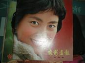 电影画报1980 创刊号.1-5共5册