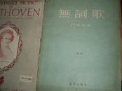 门德尔松 无词歌(钢琴).1957年1版1印700册根据版影印