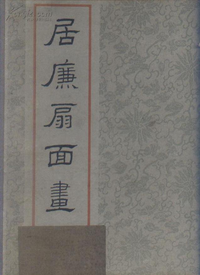 居廉扇面画选（活页装 13张全 本选集各画均按原画大小影印）（63年6开1版1印）