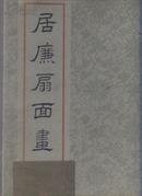 居廉扇面画选（活页装 13张全 本选集各画均按原画大小影印）（63年6开1版1印）