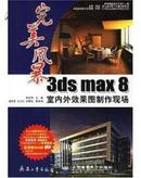 完美风暴:3ds max 8室内外效果图制作现场