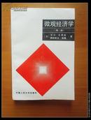 微观经济学（第二版) 1992年1版1印仅印2000册  近十品