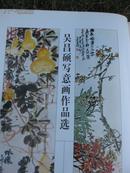 包邮挂<吴昌硕写意画作品选>，我店内还有日本吴昌硕书画篆刻精品