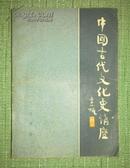 中国古代文化史讲座.一版一印