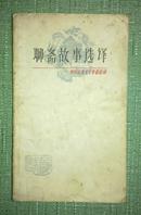 1978年7月一版一印 中国古典文学作品选读《聊斋故事选译》