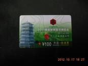 2011西安世界园艺博览会门票卡（打孔）