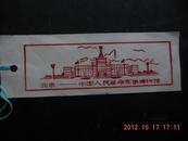 北京中国人民革命军事博物馆书签（植绒）