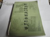 中国近代爱国者的故事（馆藏书，95品，83年印，429页）