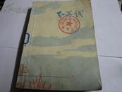 《分界线》张抗抗著 1975年9月1版1印上海人民出版社写扎根在黑龙江农场的知识青年斗争生活的长篇小说