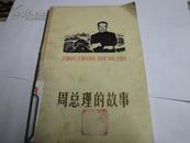 周总理的故事【1977年7月一版一印】汪国风、王书朋、郭予群：插图