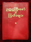 毛主席语录（缅甸文）红塑料皮（编号2）