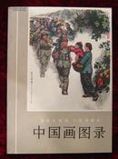 《全国连环画、中国画展览》中国画图录