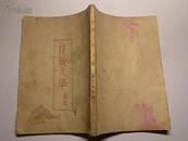 花边文学（附“鲁迅先生名、号、笔名一览表”）1946年8月四版