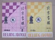 北京象棋1984试刊1、2 两册 看图定品